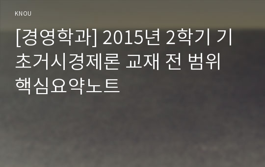 [경영학과] 2015년 2학기 기초거시경제론 교재 전 범위 핵심요약노트