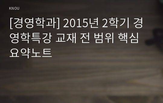 [경영학과] 2015년 2학기 경영학특강 교재 전 범위 핵심요약노트