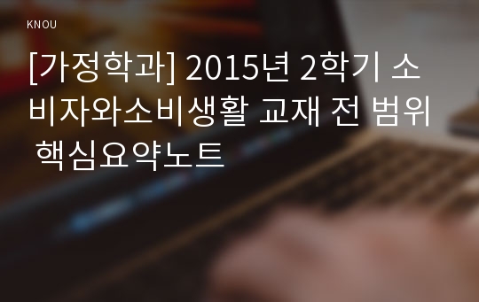 [가정학과] 2015년 2학기 소비자와소비생활 교재 전 범위 핵심요약노트