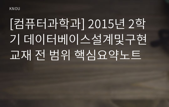 [컴퓨터과학과] 2015년 2학기 데이터베이스설계및구현 교재 전 범위 핵심요약노트