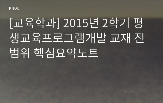 [교육학과] 2015년 2학기 평생교육프로그램개발 교재 전 범위 핵심요약노트