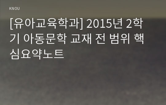 [유아교육학과] 2015년 2학기 아동문학 교재 전 범위 핵심요약노트