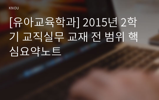 [유아교육학과] 2015년 2학기 교직실무 교재 전 범위 핵심요약노트