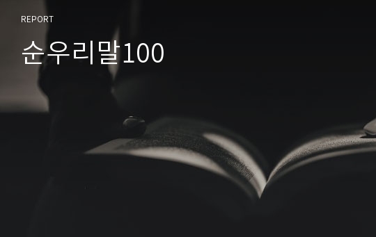 순우리말100