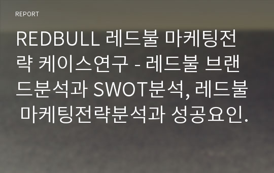 REDBULL 레드불 마케팅전략 케이스연구 - 레드불 브랜드분석과 SWOT분석, 레드불 마케팅전략분석과 성공요인분석, 레드불 도약위한 마케팅전략 제안