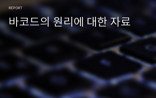 바코드의 원리에 대한 자료