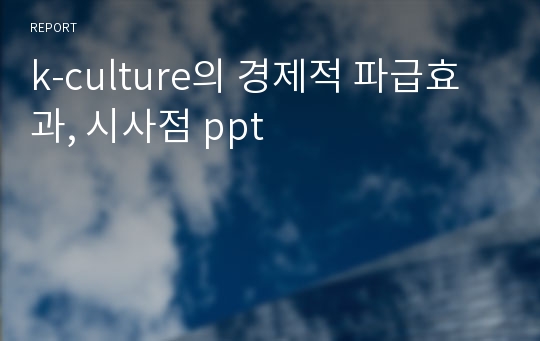 k-culture의 경제적 파급효과, 시사점 ppt