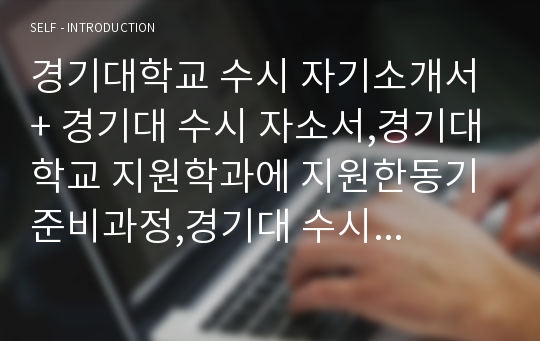 경기대학교 수시 자기소개서 + 경기대 수시 자소서,경기대학교 지원학과에 지원한동기 준비과정,경기대 수시 자기소개서,KGU종합인재,학생부종합,경기대학교 입학사정관 수시 지원동기 학업계획서 합격자소서(경기대 수시 자소서)