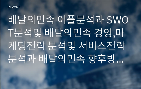 배달의민족 어플분석과 SWOT분석및 배달의민족 경영,마케팅전략 분석및 서비스전략분석과 배달의민족 향후방향연구 레포트