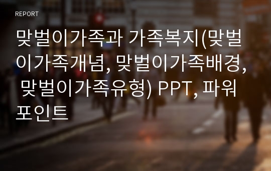 맞벌이가족과 가족복지(맞벌이가족개념, 맞벌이가족배경, 맞벌이가족유형) PPT, 파워포인트