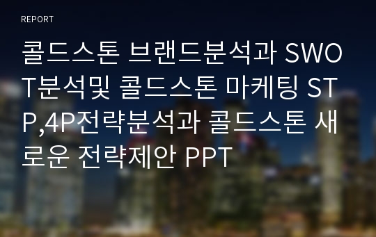 콜드스톤 브랜드분석과 SWOT분석및 콜드스톤 마케팅 STP,4P전략분석과 콜드스톤 새로운 전략제안 PPT