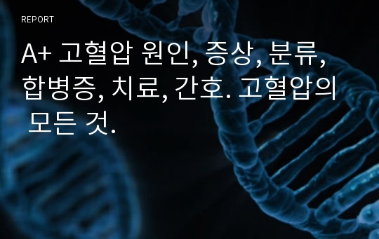 A+ 고혈압 원인, 증상, 분류, 합병증, 치료, 간호. 고혈압의 모든 것.