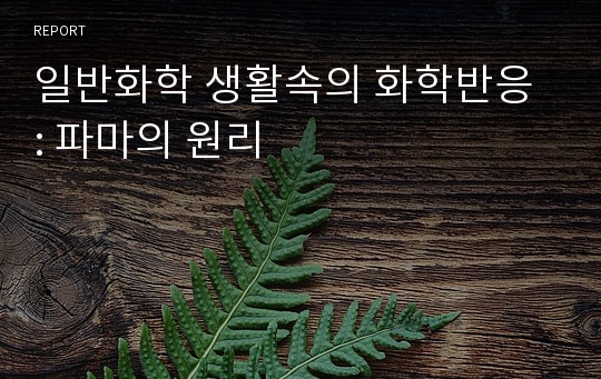 일반화학 생활속의 화학반응 : 파마의 원리