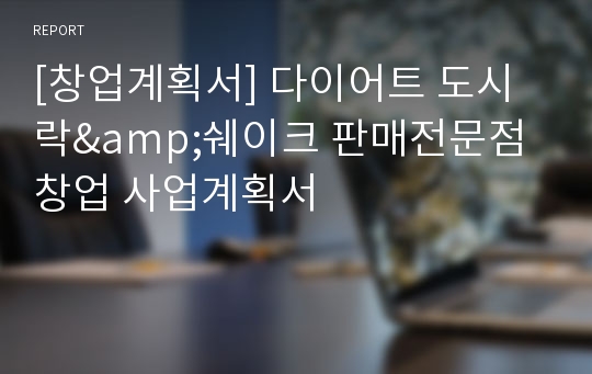 [창업계획서] 다이어트 도시락&amp;쉐이크 판매전문점 창업 사업계획서