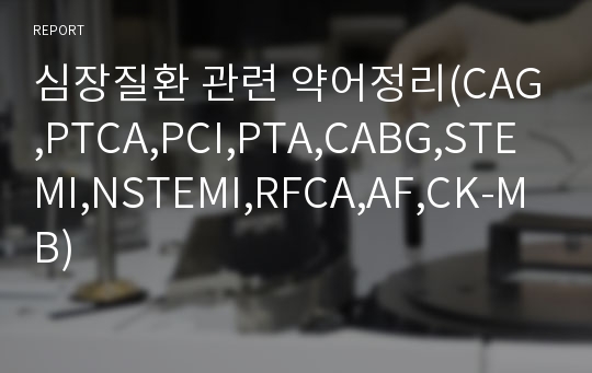 심장질환 관련 약어정리(CAG,PTCA,PCI,PTA,CABG,STEMI,NSTEMI,RFCA,AF,CK-MB)