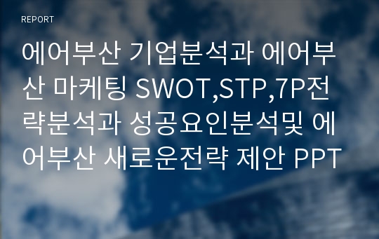 에어부산 마케팅 PPT