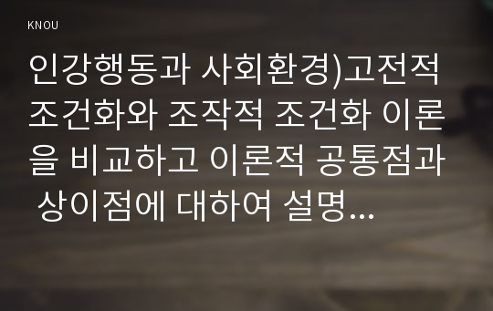 인강행동과 사회환경)고전적 조건화와 조작적 조건화 이론을 비교하고 이론적 공통점과 상이점에 대하여 설명하시오.