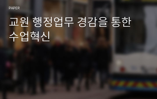 교원 행정업무 경감을 통한 수업혁신