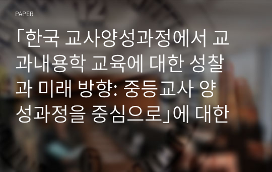 ｢한국 교사양성과정에서 교과내용학 교육에 대한 성찰과 미래 방향: 중등교사 양성과정을 중심으로｣에 대한 토론