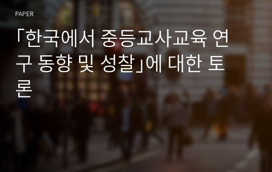 ｢한국에서 중등교사교육 연구 동향 및 성찰｣에 대한 토론