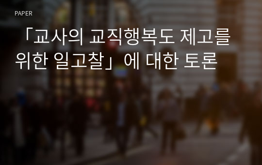 「교사의 교직행복도 제고를 위한 일고찰」에 대한 토론