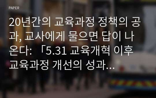 20년간의 교육과정 정책의 공과, 교사에게 물으면 답이 나온다: 「5.31 교육개혁 이후 교육과정 개선의 성과와 과제」에 대한 토론