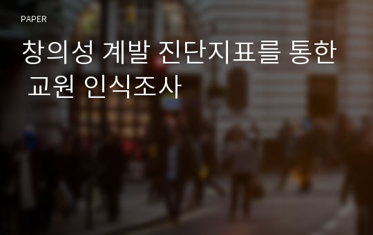 창의성 계발 진단지표를 통한 교원 인식조사