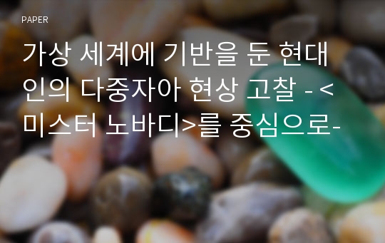 가상 세계에 기반을 둔 현대인의 다중자아 현상 고찰 - &lt;미스터 노바디&gt;를 중심으로-