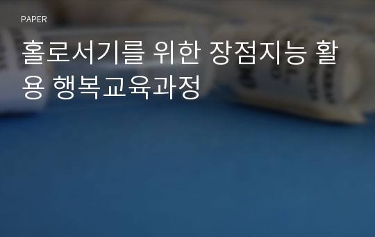 홀로서기를 위한 장점지능 활용 행복교육과정