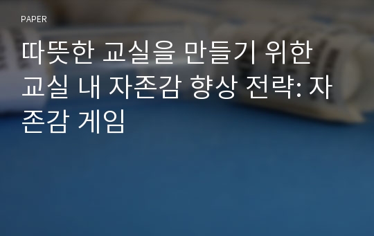 따뜻한 교실을 만들기 위한 교실 내 자존감 향상 전략: 자존감 게임