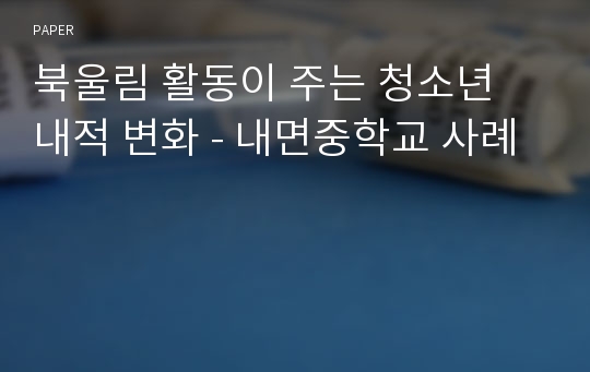 북울림 활동이 주는 청소년 내적 변화 - 내면중학교 사례