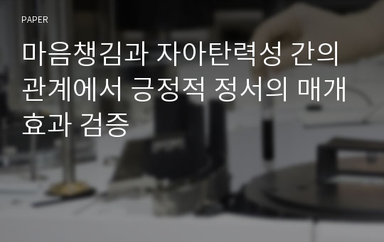 마음챙김과 자아탄력성 간의 관계에서 긍정적 정서의 매개효과 검증