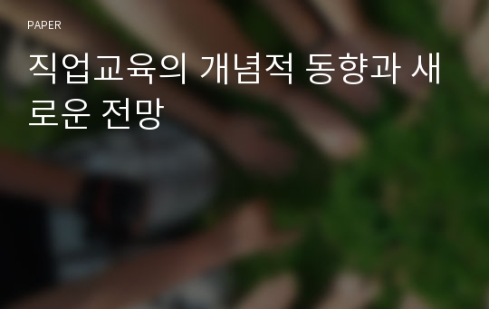 직업교육의 개념적 동향과 새로운 전망