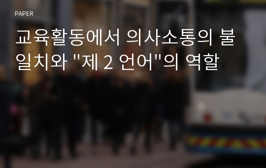 교육활동에서 의사소통의 불일치와 &quot;제 2 언어&quot;의 역할