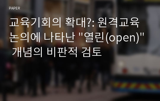 교육기회의 확대?: 원격교육논의에 나타난 &quot;열린(open)&quot; 개념의 비판적 검토