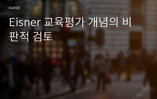 Eisner 교육평가 개념의 비판적 검토