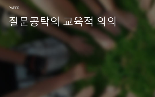 질문공탁의 교육적 의의