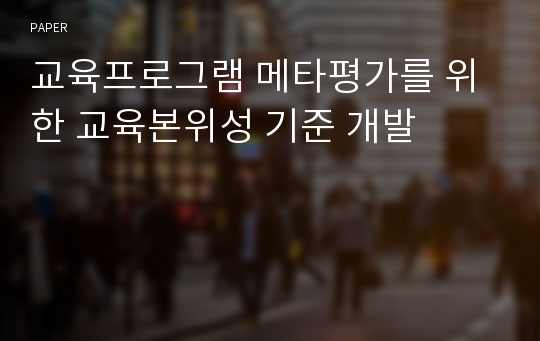 교육프로그램 메타평가를 위한 교육본위성 기준 개발