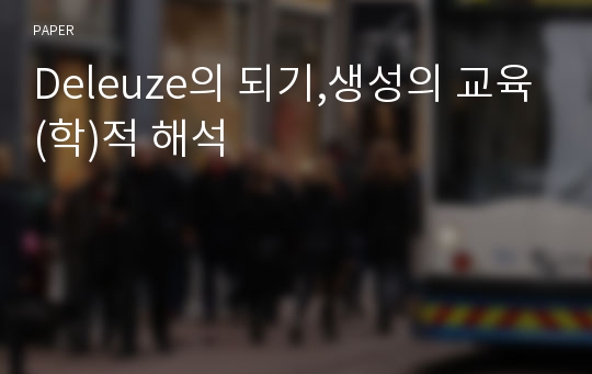 Deleuze의 되기,생성의 교육(학)적 해석