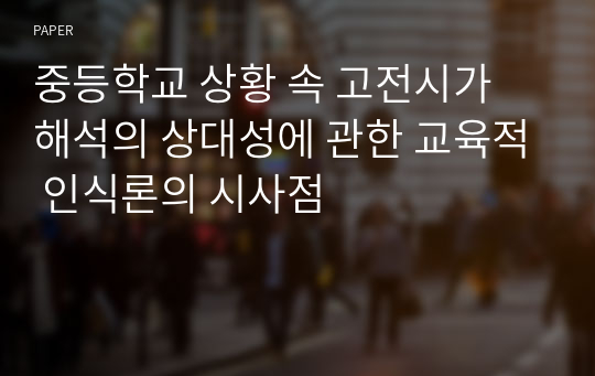 중등학교 상황 속 고전시가 해석의 상대성에 관한 교육적 인식론의 시사점