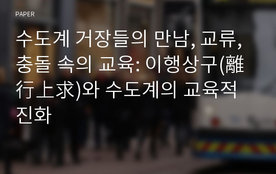 수도계 거장들의 만남, 교류, 충돌 속의 교육: 이행상구(離行上求)와 수도계의 교육적 진화