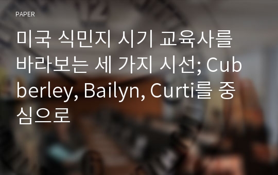 미국 식민지 시기 교육사를 바라보는 세 가지 시선; Cubberley, Bailyn, Curti를 중심으로