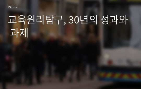 교육원리탐구, 30년의 성과와 과제