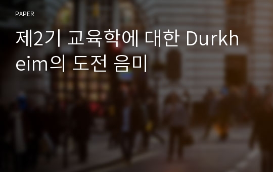 제2기 교육학에 대한 Durkheim의 도전 음미