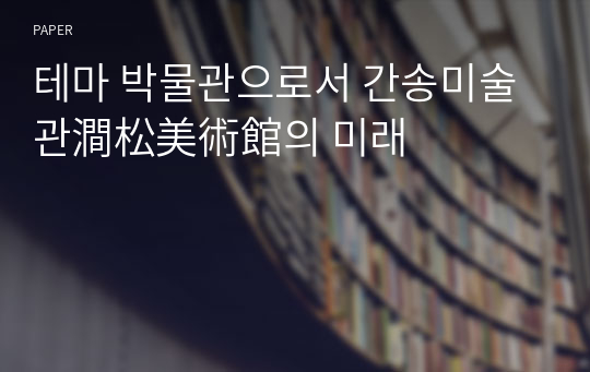 테마 박물관으로서 간송미술관澗松美術館의 미래