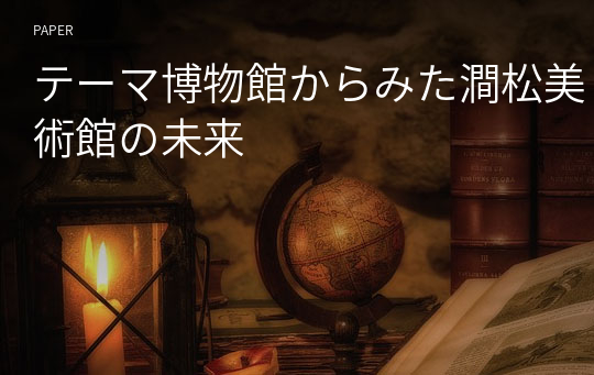 テーマ博物館からみた澗松美術館の未来