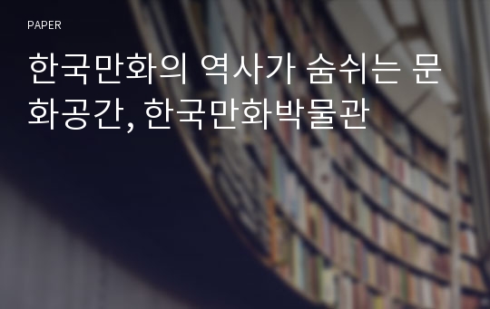 한국만화의 역사가 숨쉬는 문화공간, 한국만화박물관