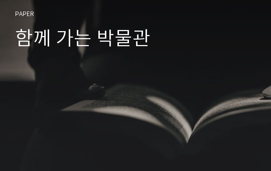 함께 가는 박물관