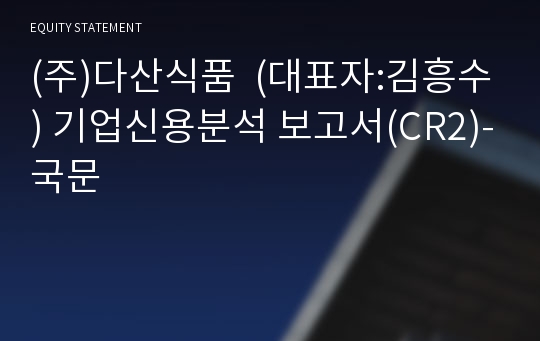 (주)굿앤푸드 기업신용분석 보고서(CR2)-국문