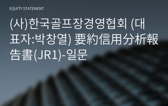 (사)한국골프장경영협회 要約信用分析報告書(JR1)-일문
